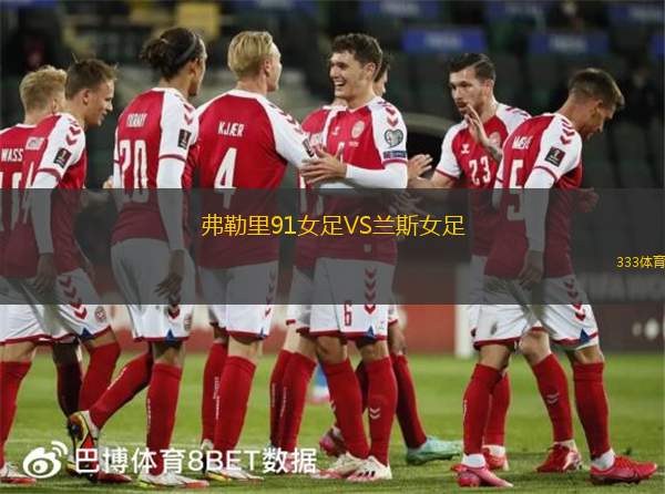 弗勒里91女足VS兰斯女足