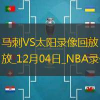 NBA杯小组赛马刺93-104太阳