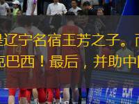 一、家庭背景：相信大家也知道，张镇麟正是辽宁名宿王芳之子。而王芳曾经却是辽宁女篮的主力后卫，就在1994年的世界女篮锦标赛上，她帮助中国队力克巴西！最后，并助中国队成功斩获亚军奖杯。而张镇麟正是在这种