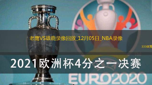 2024年12月5日NBA常规赛老鹰vs雄鹿