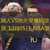 2024年12月5日NBA常规赛湖人vs热火