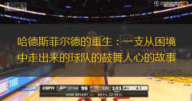 哈德斯菲尔德的重生：一支从困境中走出来的球队的鼓舞人心的故事