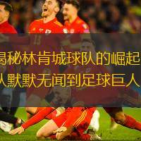 揭秘林肯城球队的崛起：从默默无闻到足球巨人