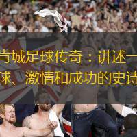 林肯城足球传奇：讲述一段足球、激情和成功的史诗