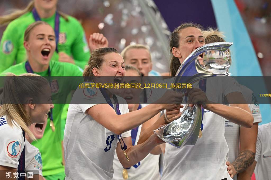 英超第14轮伯恩茅斯1-0热刺