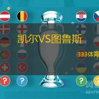 凯尔VS图鲁斯