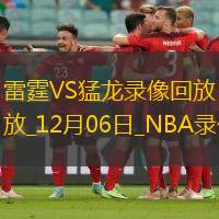2024年12月6日NBA常规赛雷霆vs猛龙