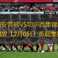 12月05日英超第14轮南安普顿vs切尔西进球视频