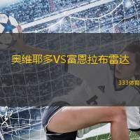 奥维耶多VS富恩拉布雷达
