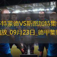 德甲-米洛1射2传+1V3神助攻翁达夫双响多特蒙德1-5惨败斯图加特