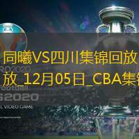 12月05日CBA常规赛 同曦 - 四川 精彩镜头
