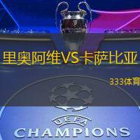 里奥阿维VS卡萨比亚