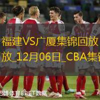 12月06日CBA常规赛 福建 - 广厦 精彩镜头