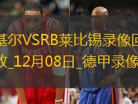 德甲第13轮RB莱比锡2-0荷尔斯泰因基尔
