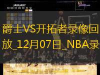 NBA常规赛爵士141-99开拓者