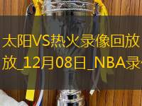 2024年12月8日NBA常规赛太阳vs热火