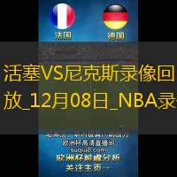 2024年12月8日NBA常规赛活塞vs尼克斯