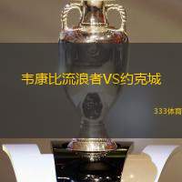 韦康比流浪者VS约克城