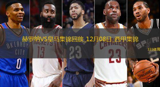 12月08日西甲第16轮赫罗纳vs皇家马德里进球视频