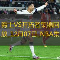 12月07日NBA常规赛 爵士 - 开拓者 精彩镜头