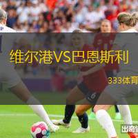 维尔港VS巴恩斯利
