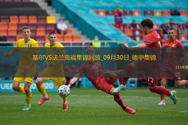 德甲-马穆什梅开二度+两助法兰克福4-2基尔