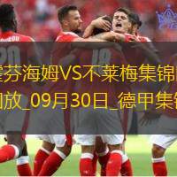 德甲-让三追四！斯塔格帽子戏法不莱梅客场4-3逆转霍芬海姆