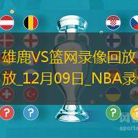 NBA常规赛雄鹿118-113篮网