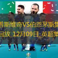 英超-于纳尔破门瓦塔拉绝杀伯恩茅斯2-1逆转伊普斯维奇