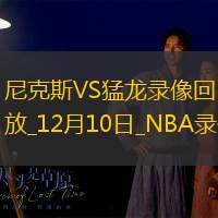 2024年12月10日NBA常规赛尼克斯vs猛龙