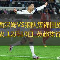 英超-鲍文传射绍切克破门西汉姆2-1狼队