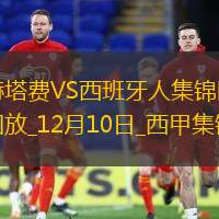 西甲-阿尔瓦罗破门制胜赫塔费1-0西班牙人