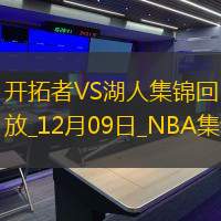 12月09日NBA常规赛 开拓者 - 湖人 精彩镜头