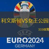 利文斯顿VS女王公园