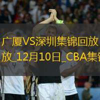 12月10日CBA常规赛 广厦 - 深圳 精彩镜头