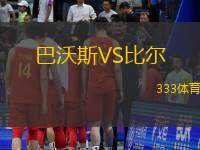 巴沃斯VS比尔