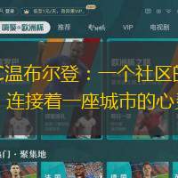 AFC温布尔登：一个社区的骄傲，连接着一座城市的心灵