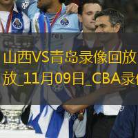 CBA常规赛山西123-112青岛