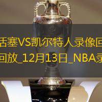 2024年12月13日NBA常规赛活塞vs凯尔特人