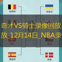 2024年12月14日NBA常规赛奇才vs骑士