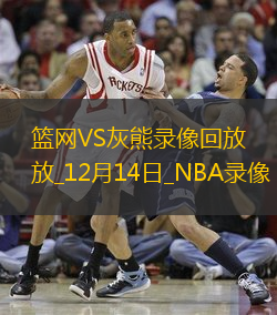 2024年12月14日NBA常规赛篮网vs灰熊
