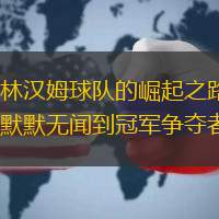 吉林汉姆球队的崛起之路：从默默无闻到冠军争夺者