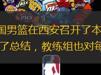 据中国篮协消息，9月21日下午，中国男篮在西安召开了本期集训总结会。男篮队员们在总结会上逐一对自己本阶段的集训生活进行了总结，教练组也对每名队员的训赛表现进行了点评。