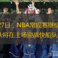 10月27日，NBA常规赛继续进行。勇士队将在主场迎战快船队。