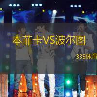 本菲卡VS波尔图