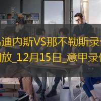 意甲第16轮乌迪内斯1-3那不勒斯