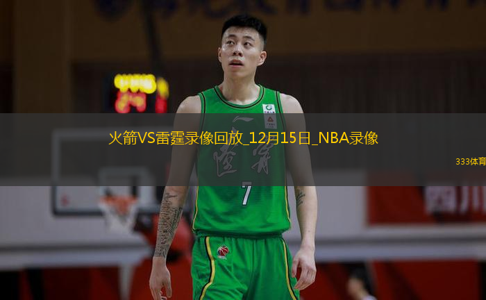 2024年12月15日NBA杯西部半决赛火箭vs雷霆