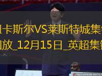 英超-范尼执教首败！莱斯特客场0-4惨败纽卡