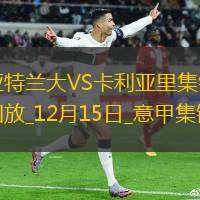 意甲-扎尼奥洛破门制胜亚特兰大1-0卡利亚里领跑