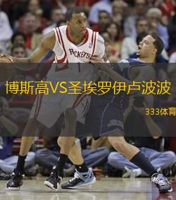 博斯高VS圣埃罗伊卢波波